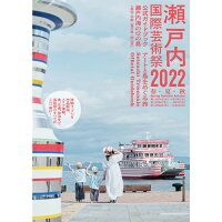 瀬戸内国際芸術祭２０２２公式ガイドブック   /現代企画室/北川フラム